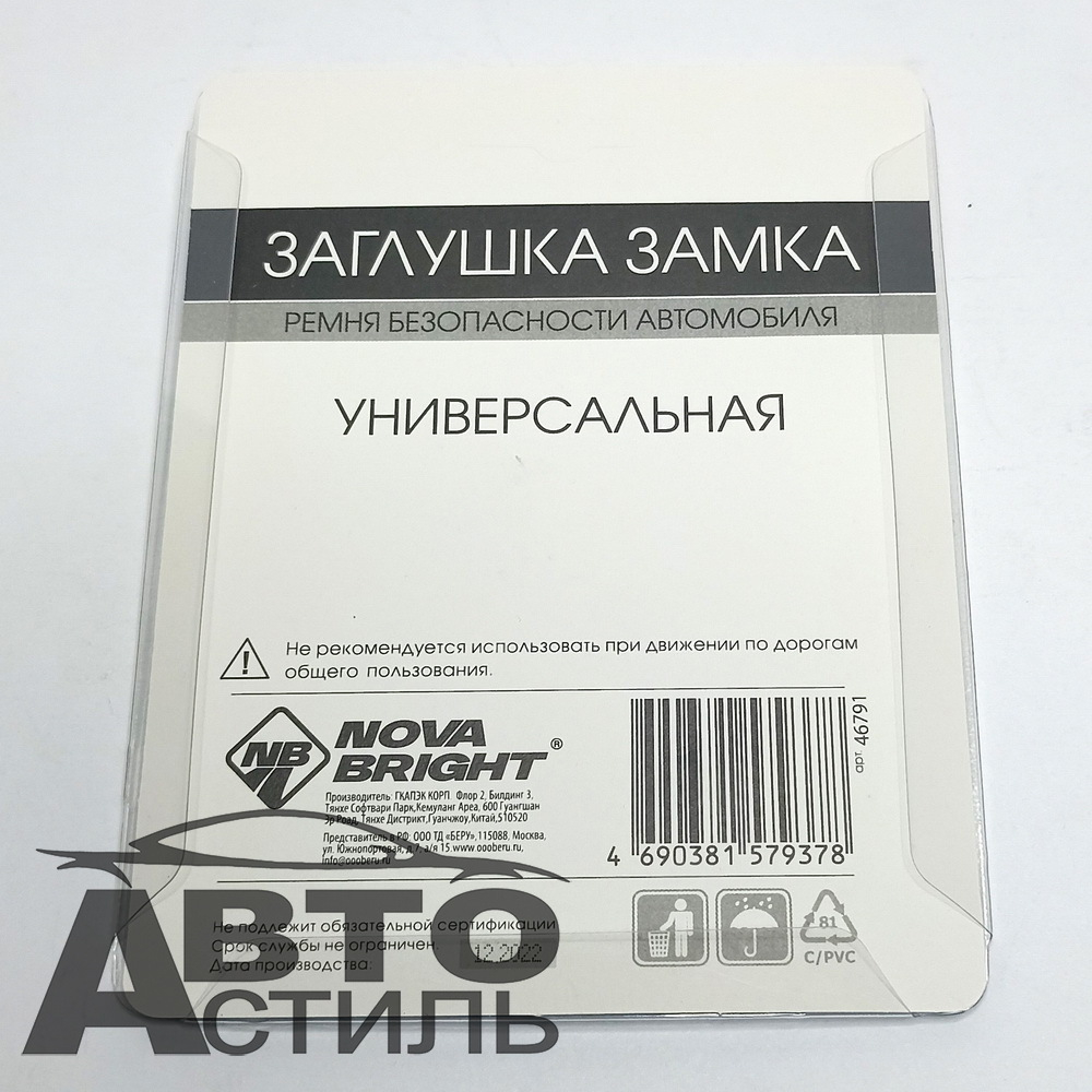 Заглушка ремня безопасности (антипищалка) 1шт Металл в блист Nova Bright 46791