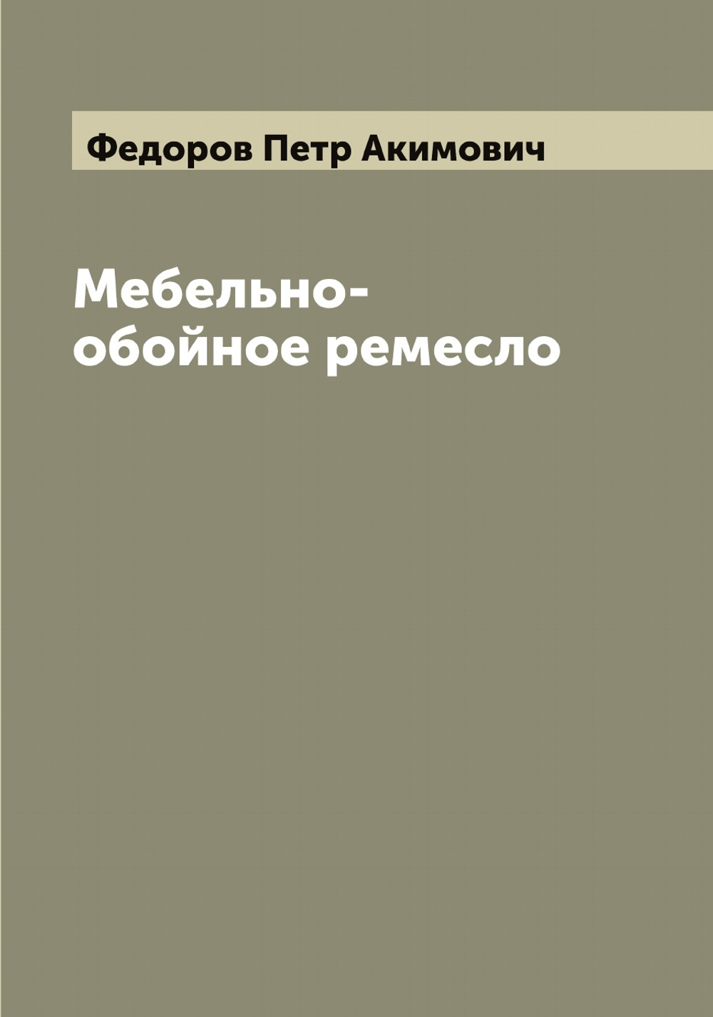 Мебельно-обойное ремесло | Федоров Петр Акимович