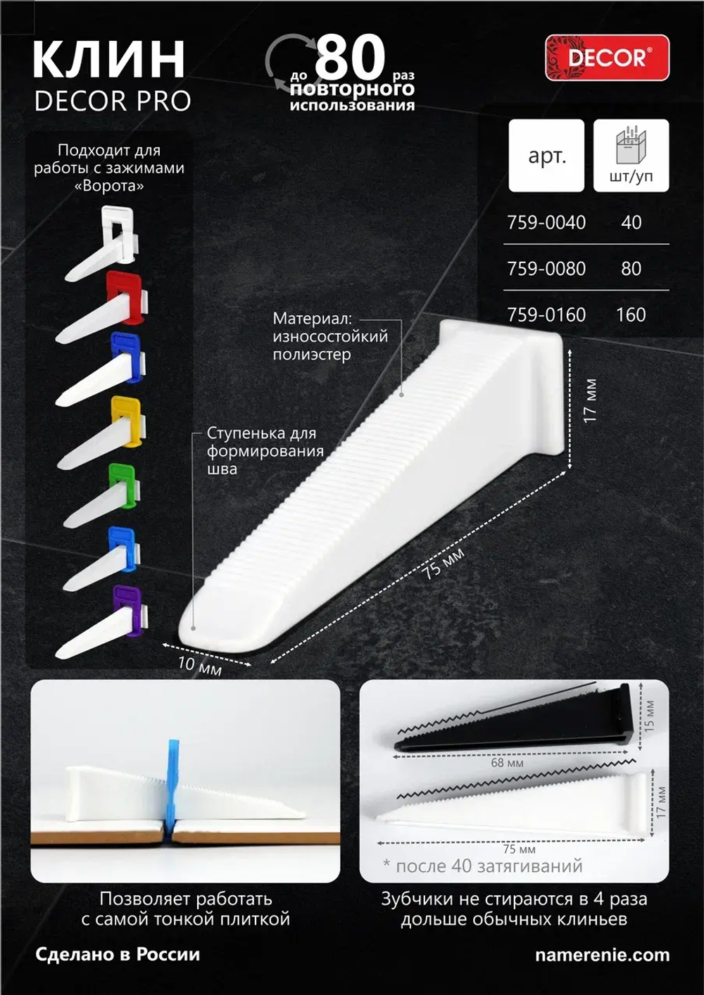 Клин DECOR PRO,пакет 80 шт DECOR 759-0080