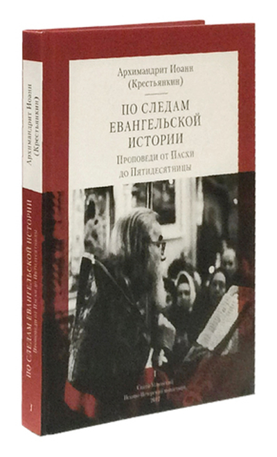 По следам Евангельской истории. Архимандрит Иоанн (Крестьянкин)