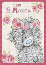 Открытка "С Днем 8 марта" (Me to you)