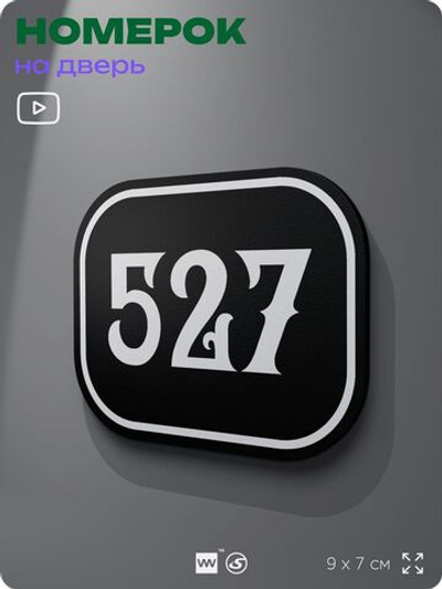 Номерок на дверь квартиры 527, для кабинета, офиса, шильдик 9 х 7 см, черный, Айдентика Технолоджи
