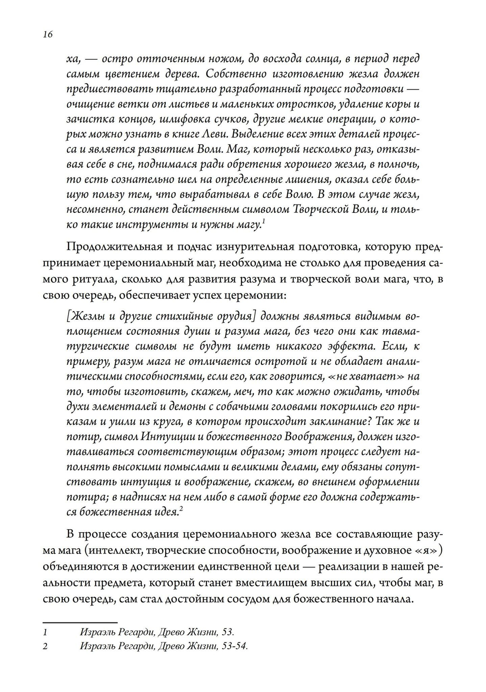 Секреты Храма Золотой Зари. Изготовление магических орудий