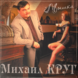 Виниловая пластинка Михаил Круг - Мышка LP Red