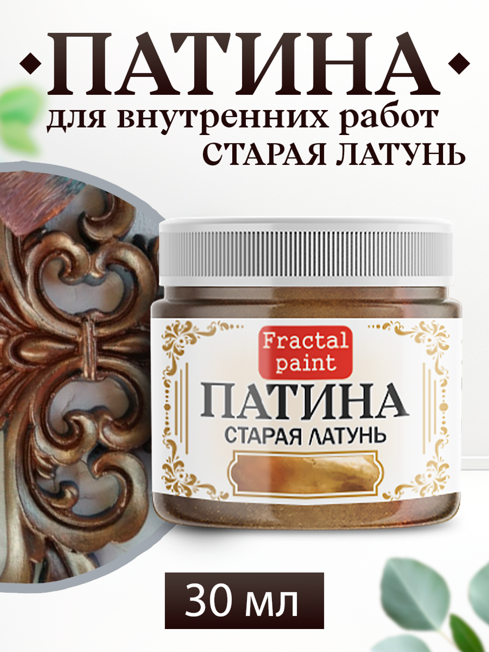 Патина «Старая латунь» 30 мл