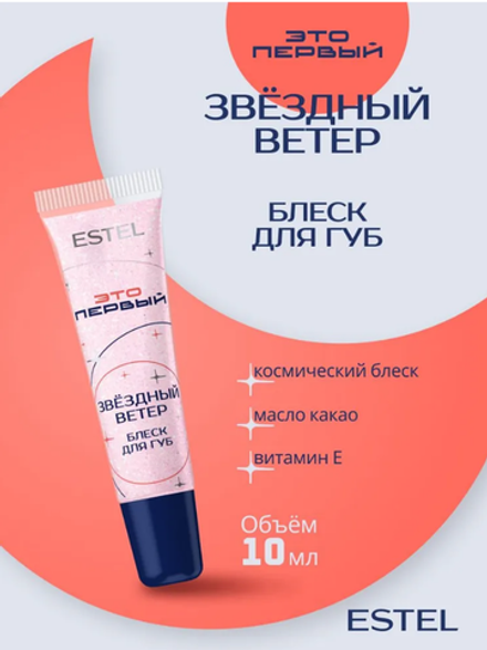 БЛЕСК ДЛЯ ГУБ "ЗВЕЗДНЫЙ ВЕТЕР" ESTEL ЭТО ПЕРВЫЙ