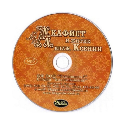 CD-Акафист и житие блаженной Ксении Петербургской