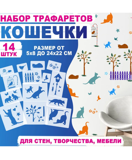 Трафареты для творчества и рисования "Кошечки" 14 шт
