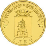 10 рублей 2011 г. Елец (ГВС) XF-AU (оборотная)