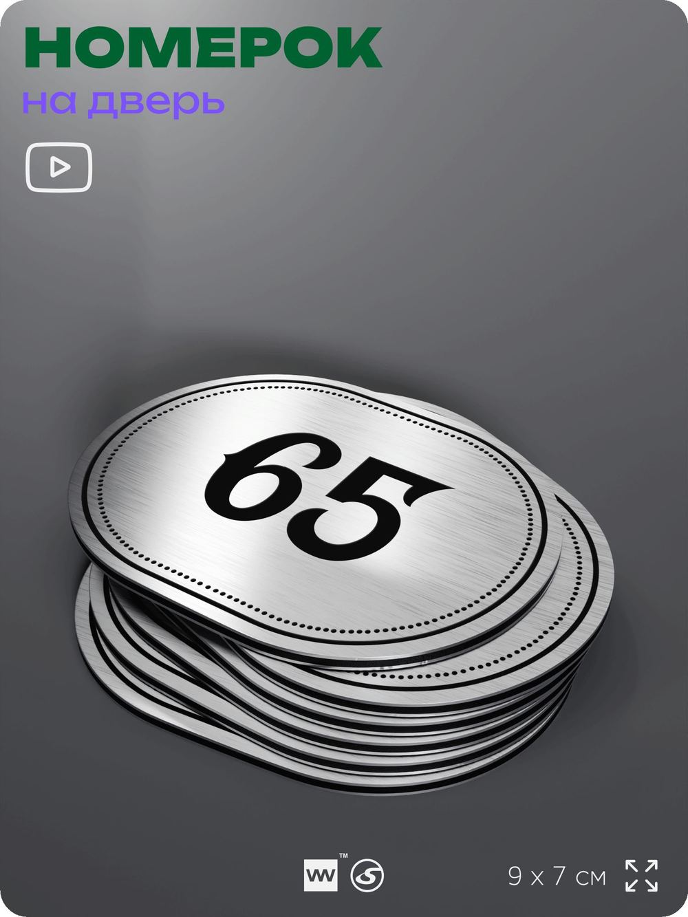 Номерок на дверь квартиры 65, для кабинета, офиса, шильдик 9 х 7 см, серебристый, Айдентика Технолоджи