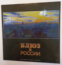 Блюз В России 92 2LP