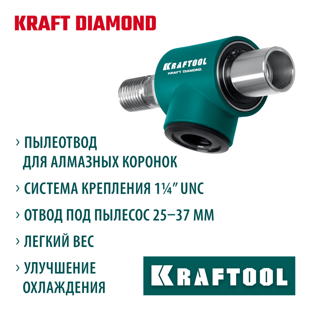 KRAFTOOL 1 1/4″, Пылеотвод для алмазных коронок (29828)