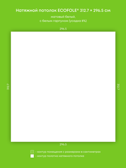 Матовый натяжной потолок 9.3 м2