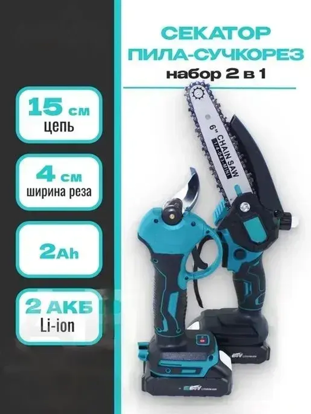 Набор садовых инструментов с удлинителем секатор и пила аккумуляторные, 2в1, 2 АКБ