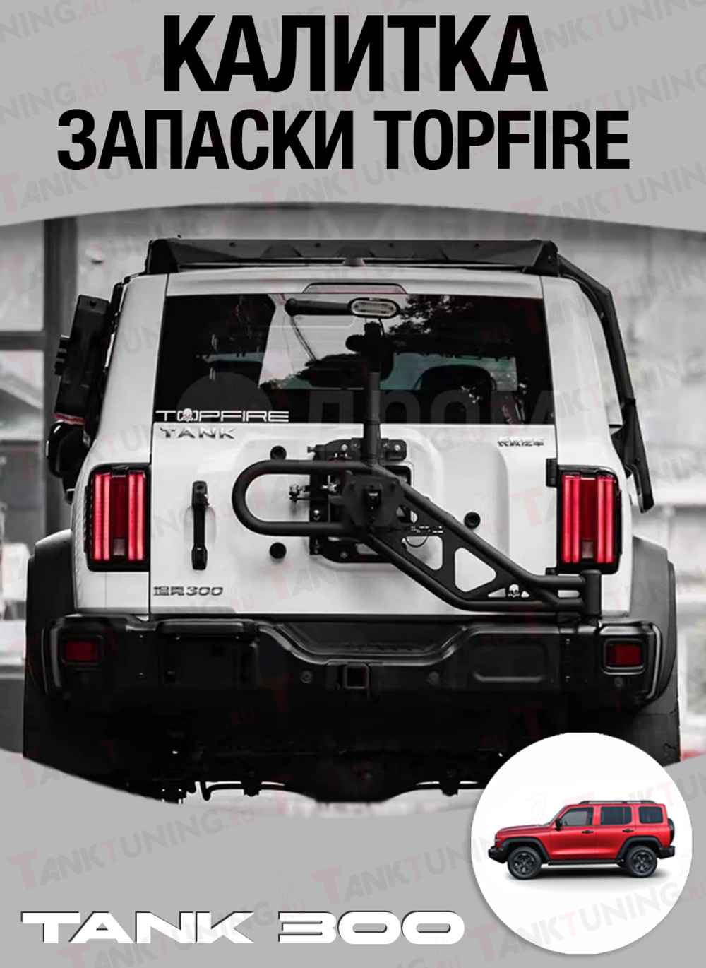 Калитка запасного колеса TopFire