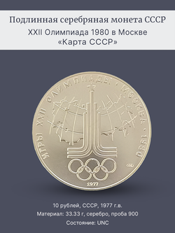 Монета 10 рублей 1977 "Олимпиада 1980 - карта СССР"