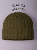 Шапка бини зимняя вязаная