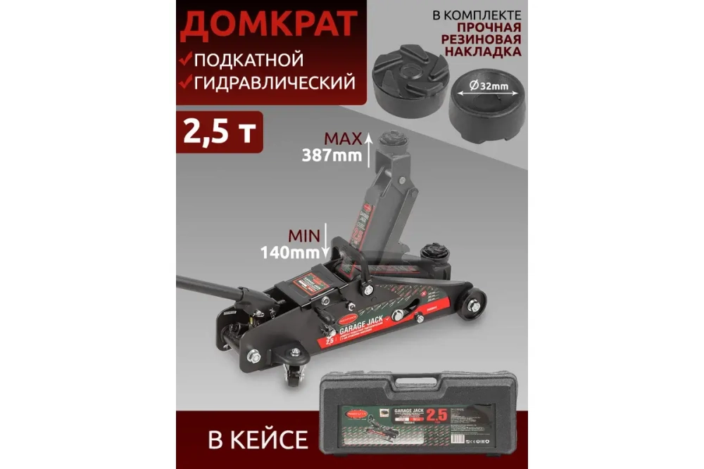 Домкрат гидравлический RF-TH22501C подкатной 2,5т с фиксацией(h min 140мм, h max 387мм) в кейсе ROCKFORCE