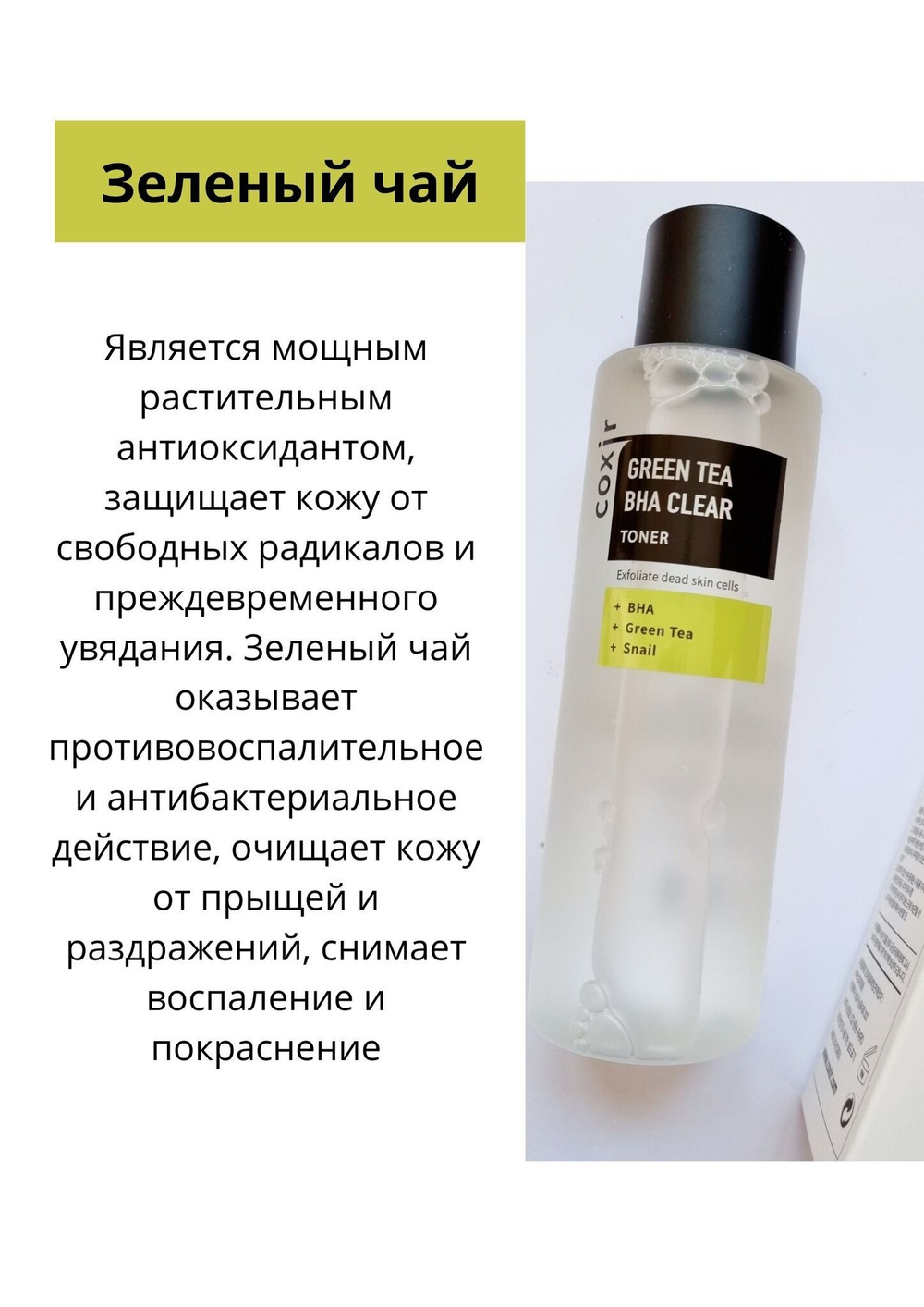 Coxir / Тонер отшелушивающий с зеленым чаем и BHA-кислотами, 150 мл