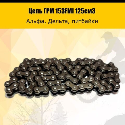 Цепь ГРМ для двигателя питбайка, мопеда 153FMI 125см3