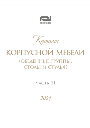 ПИНСКДРЕВ Обеденные группы