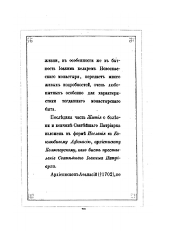 Житие и Завещание патриарха Иоакима | Иван Забелин