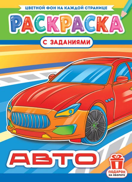 Раскраска А4 Белая Ворона Авто, с заданиями, 16 стр