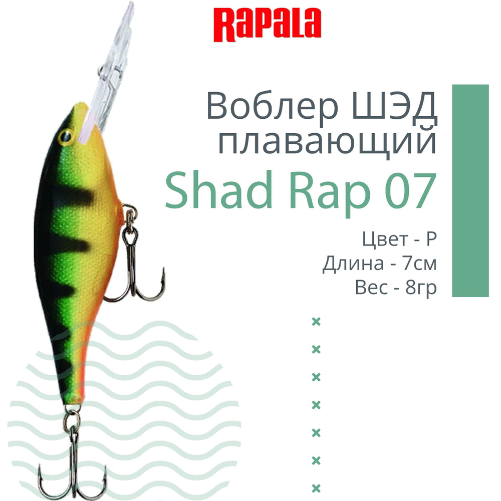 Воблер RAPALA Shad Rap 07, 7см, 8гр, цвет ROHL