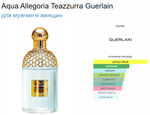 Guerlain Aqua Allegoria Teazzurra (duty free парфюмерия)