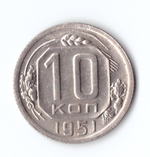 10 копеек 1951 ХF-