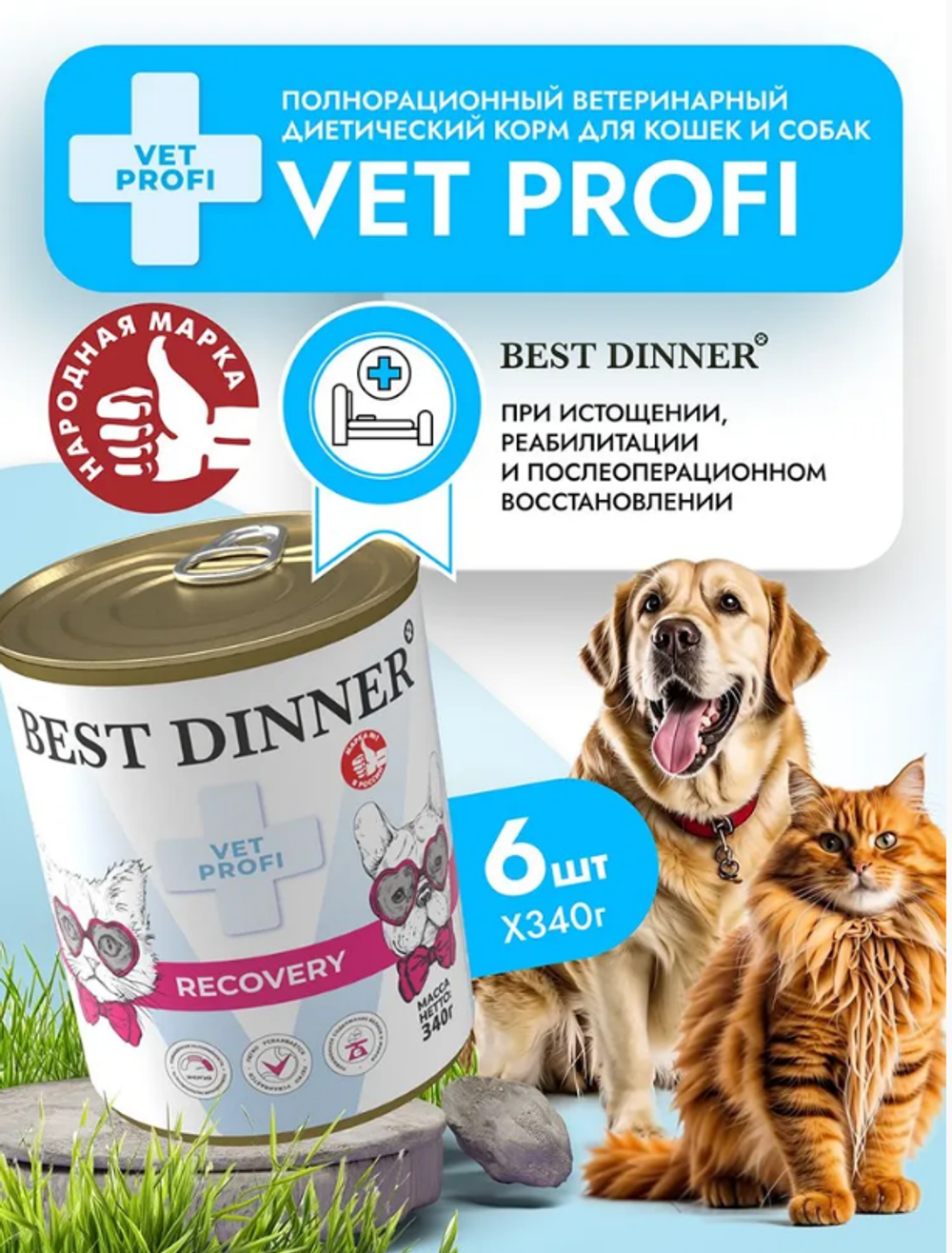 Влажный корм консервы для собак и кошек Best Dinner Vet Profi Recovery 0,34кг (диета восстановление после операции). 6 упаковок