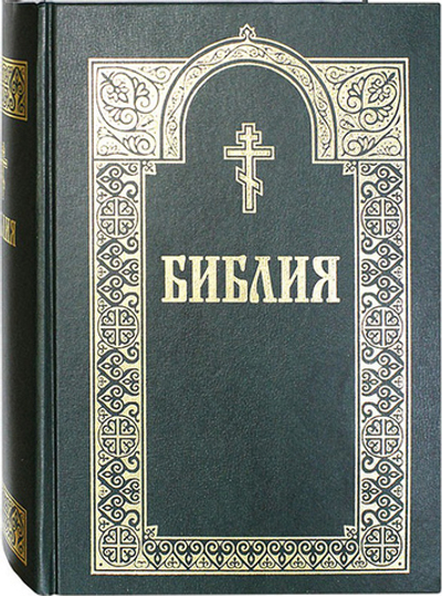 Библия. Книги Священного писания Ветхого и Нового Завета (на русском языке, с золотым тиснением)
