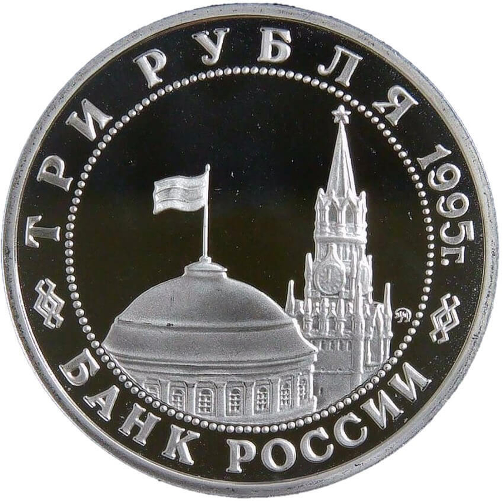 (Proof) 3 рубля 1995 ММД ''Освобождение Европы от фашизма. Кенигсберг''