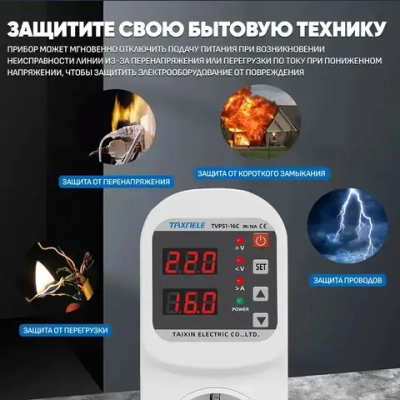 Реле контроля напряжения в розетку с защитой по напряжению и току (16А) / Автоматический выключатель TAXNELE 1P 16А для защиты бытовых приборов от скачков и перегрузки по току