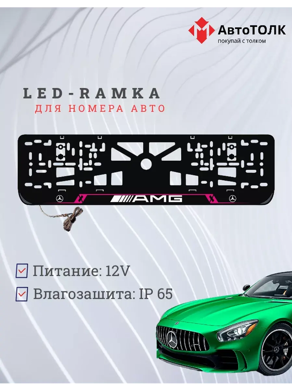 Рамка для номера с подсветкой PL. Mercedes.