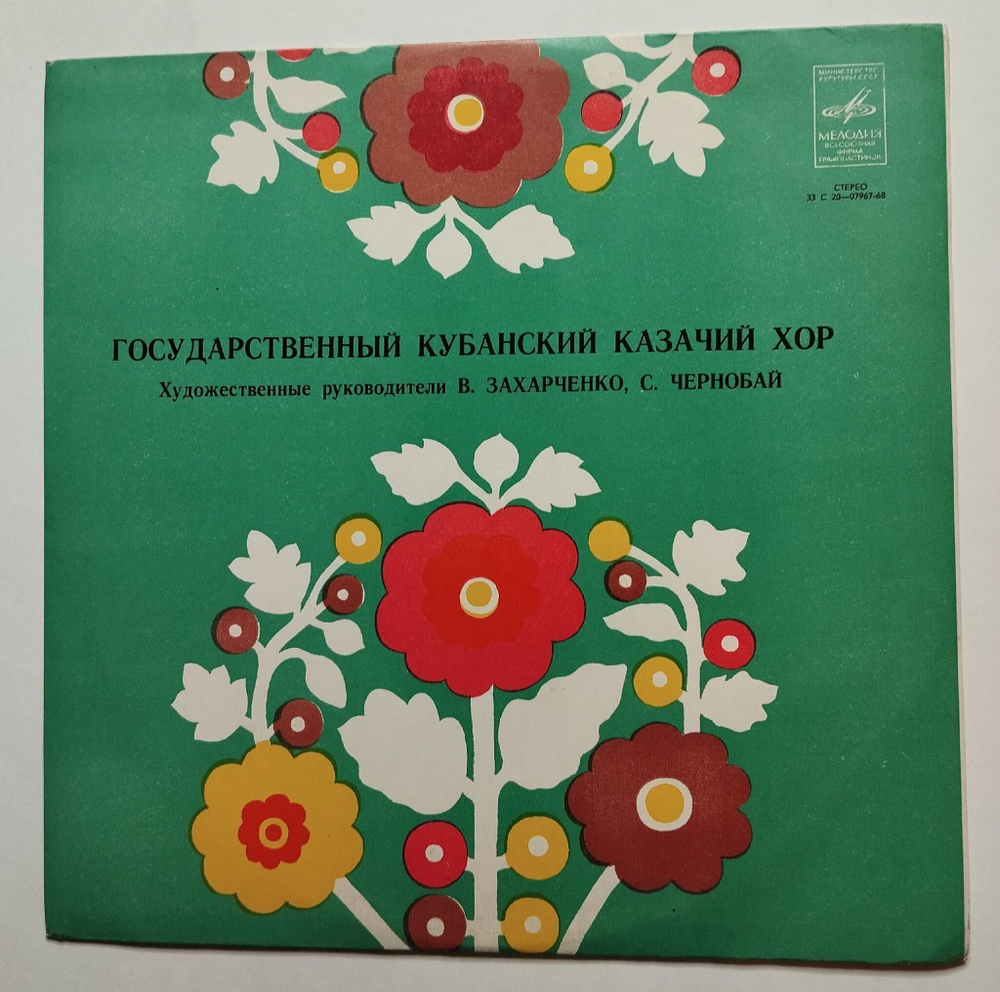Винтажная виниловая пластинка LP Государственный Кубанский Казачий Хор Народные Песни Кубани (СССР 1977)