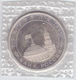 (Proof) 3 рубля Освобождение Европы от фашизма. Варшава 1995 год