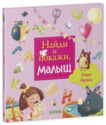 Найди и покажи, малыш. Учим буквы