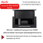 Кухонная вытяжка MACBI B-MTA-G60GW BL1200м3/ч Черная, Жесты+Wi-Fi, авто выдвижная