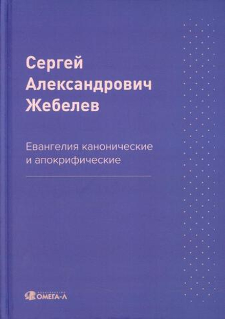 Евангелия канонические и апокрифические (Омега-Л) (Жебелев С.)