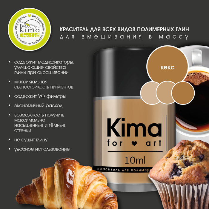 Краситель для полимерных глин | Кекс