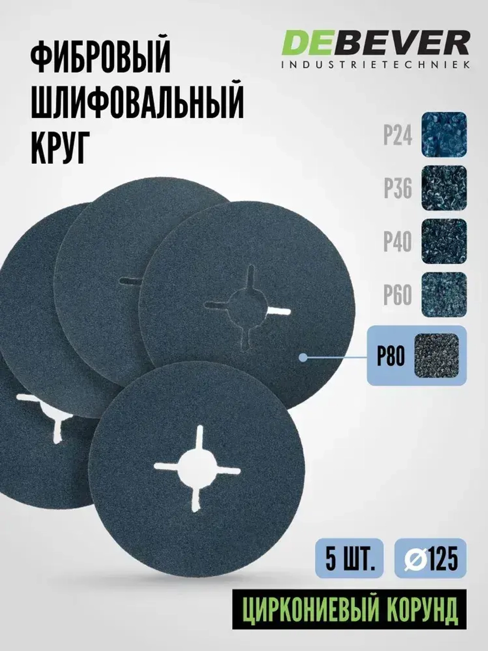 Фибровый шлифовальный круг по металлу DEBEVER 125 мм P80 (со шлицами), циркониевый корунд, 5 шт