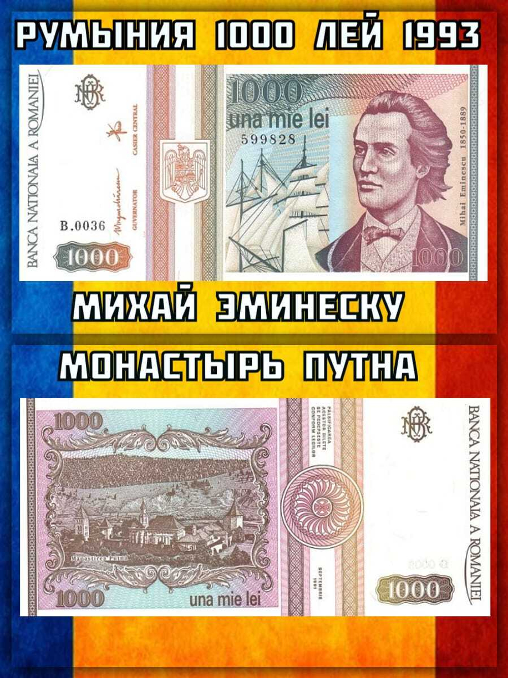 Румыния 1000 лей 1993 Михай Эминеску UNC