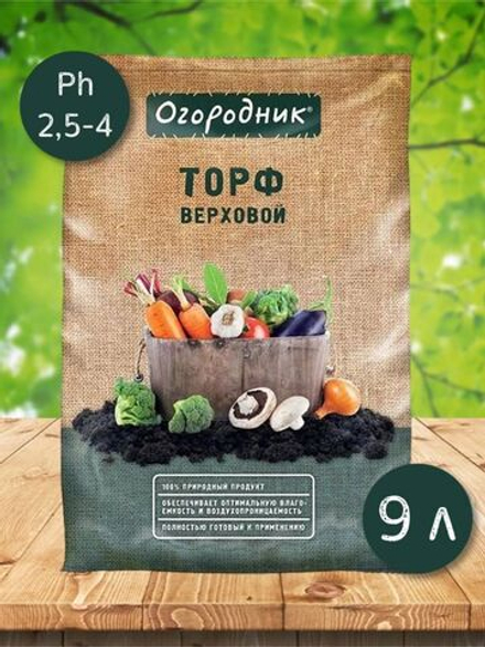Торф ОГОРОДНИК верховой 9л