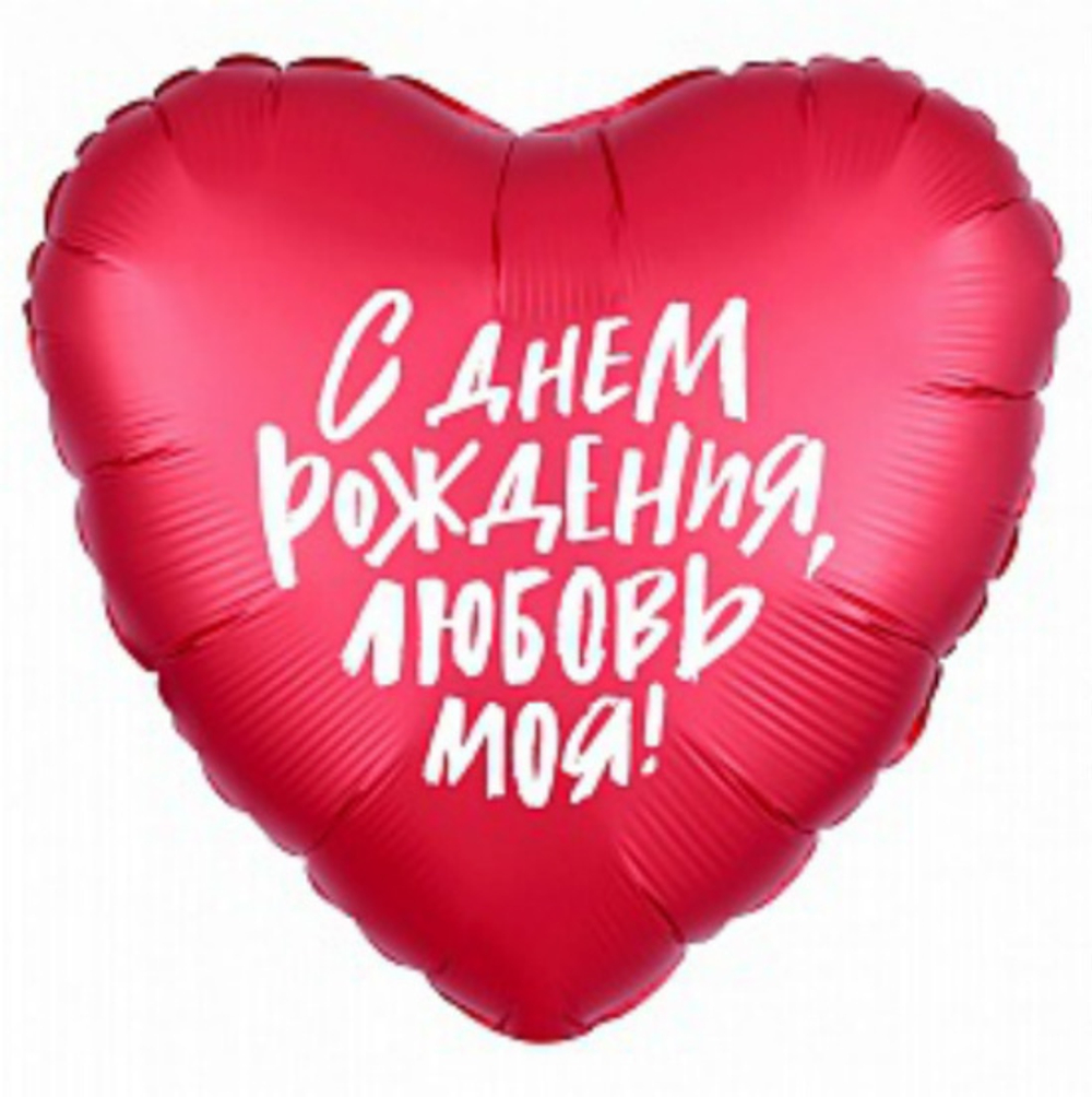 Р 18" Сердце С ДР ЛЮБОВЬ МОЯ