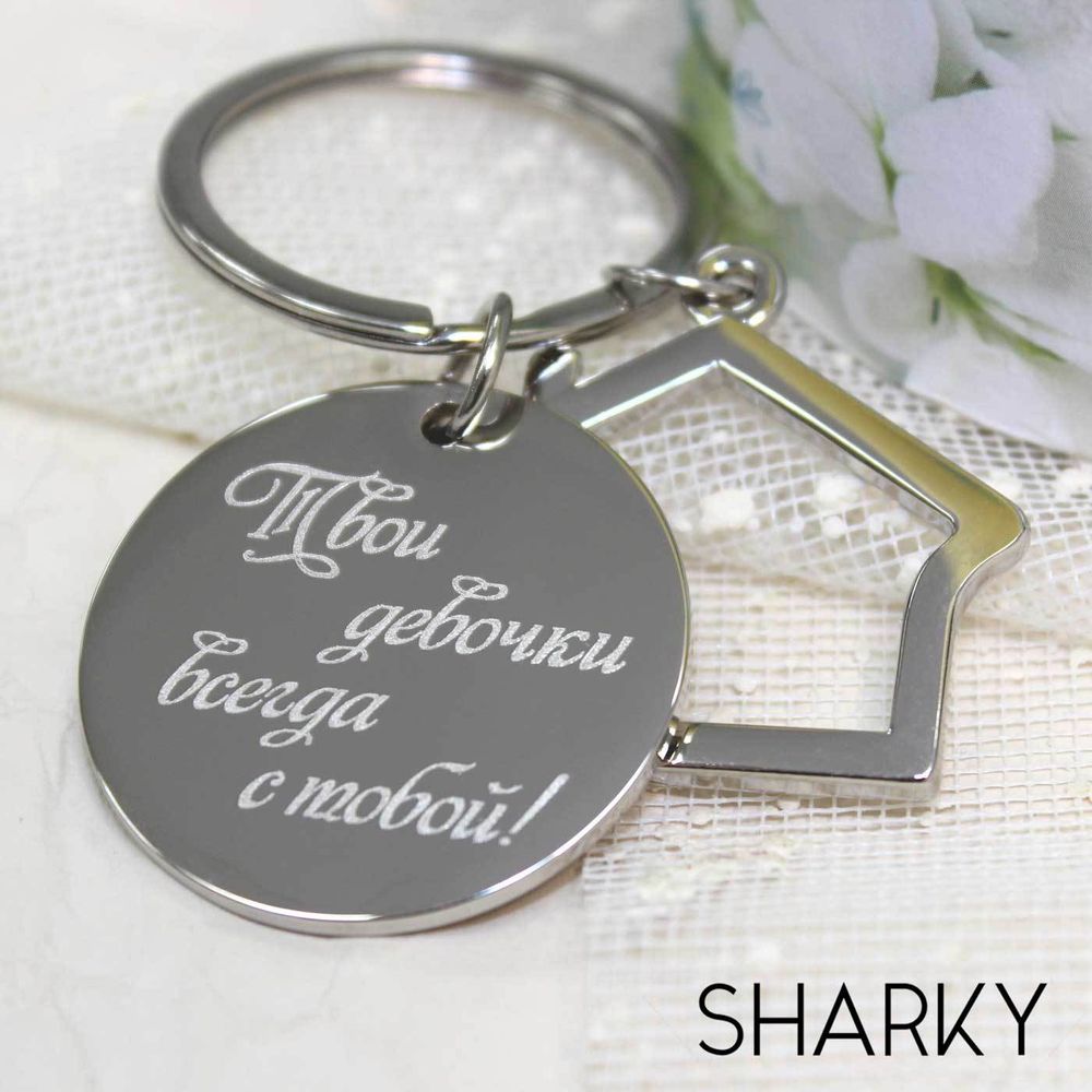 Брелок Домик с гравировкой на заказ