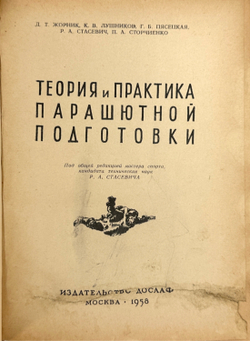 Теория и практика парашютной подготовки. М., ДОСААФ, 1958 г.