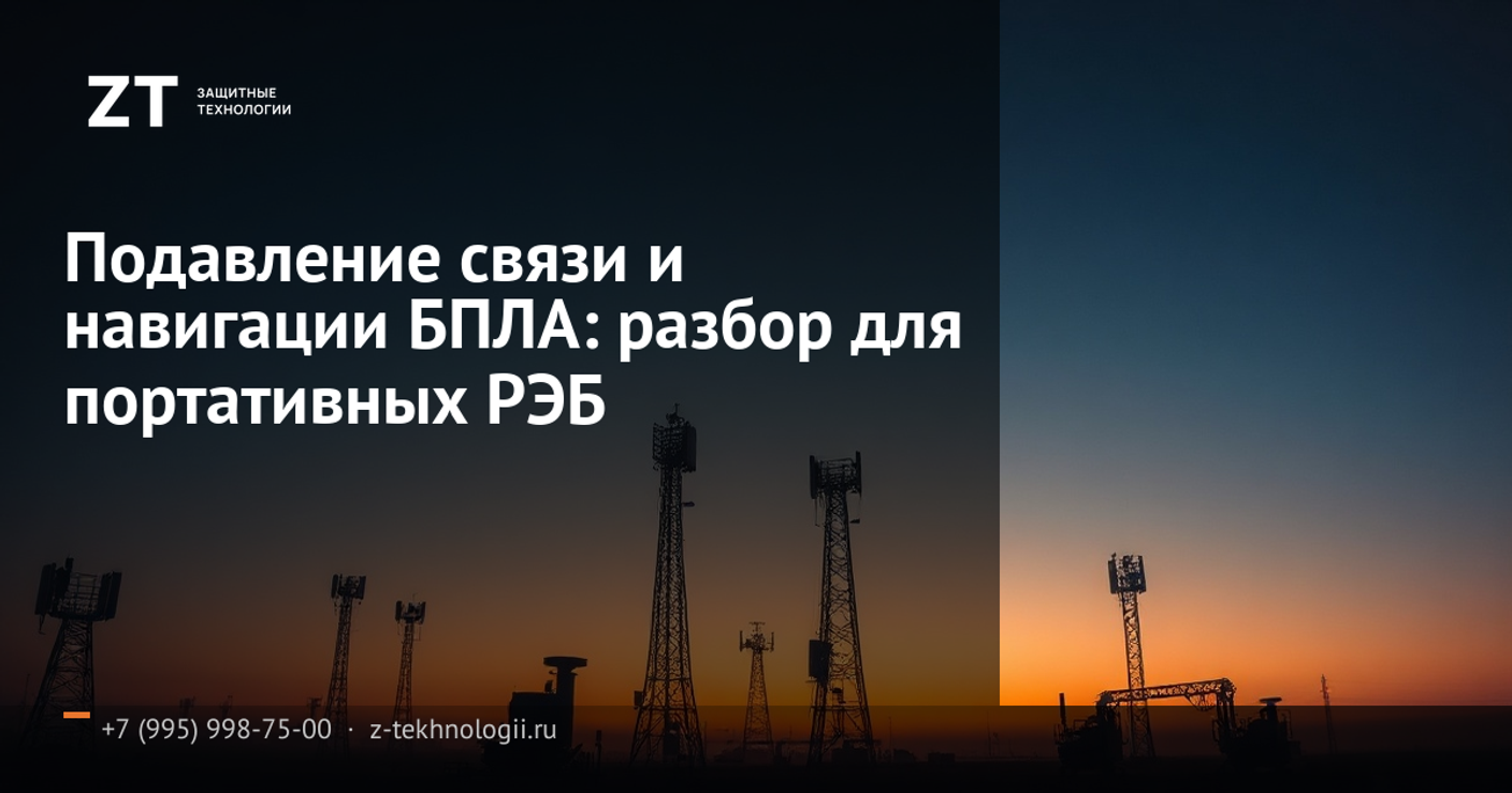 Подавление связи и навигации БПЛА: разбор для портативных РЭБ