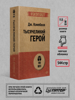 Тысячеликий герой  (#экопокет)