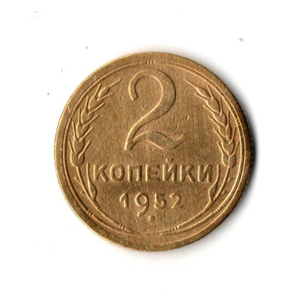 2 копейки 1952 г  VF
